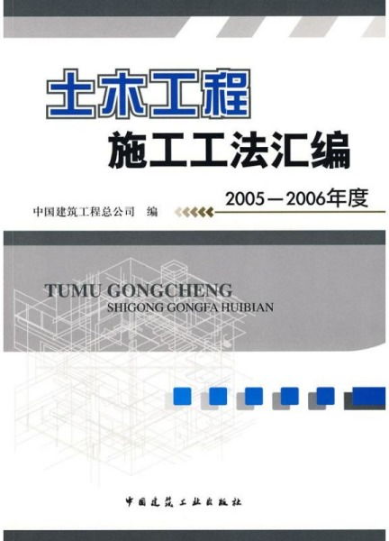 《正版土木工程施工工法匯編2005-2006》 中國建筑工程總公司的技術寶典與業務承接指南